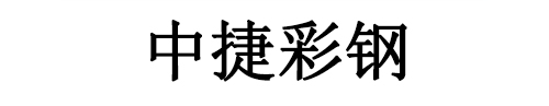 中捷彩钢